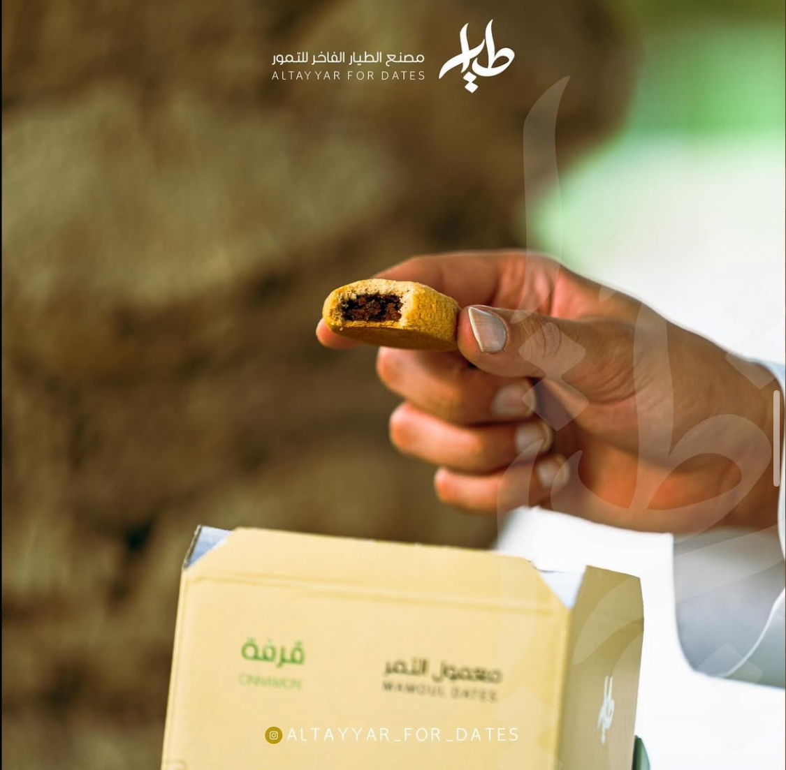 معمول تمر بنكهة القرفة