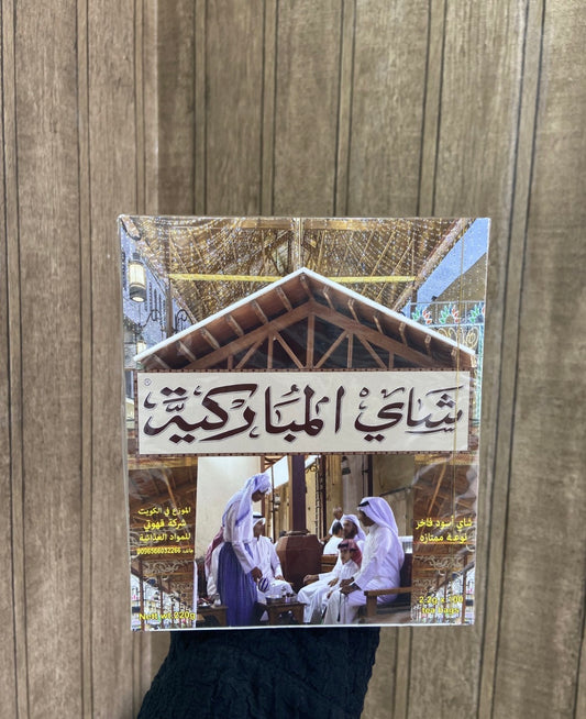 شاي المباركية 100 كيس علاقي