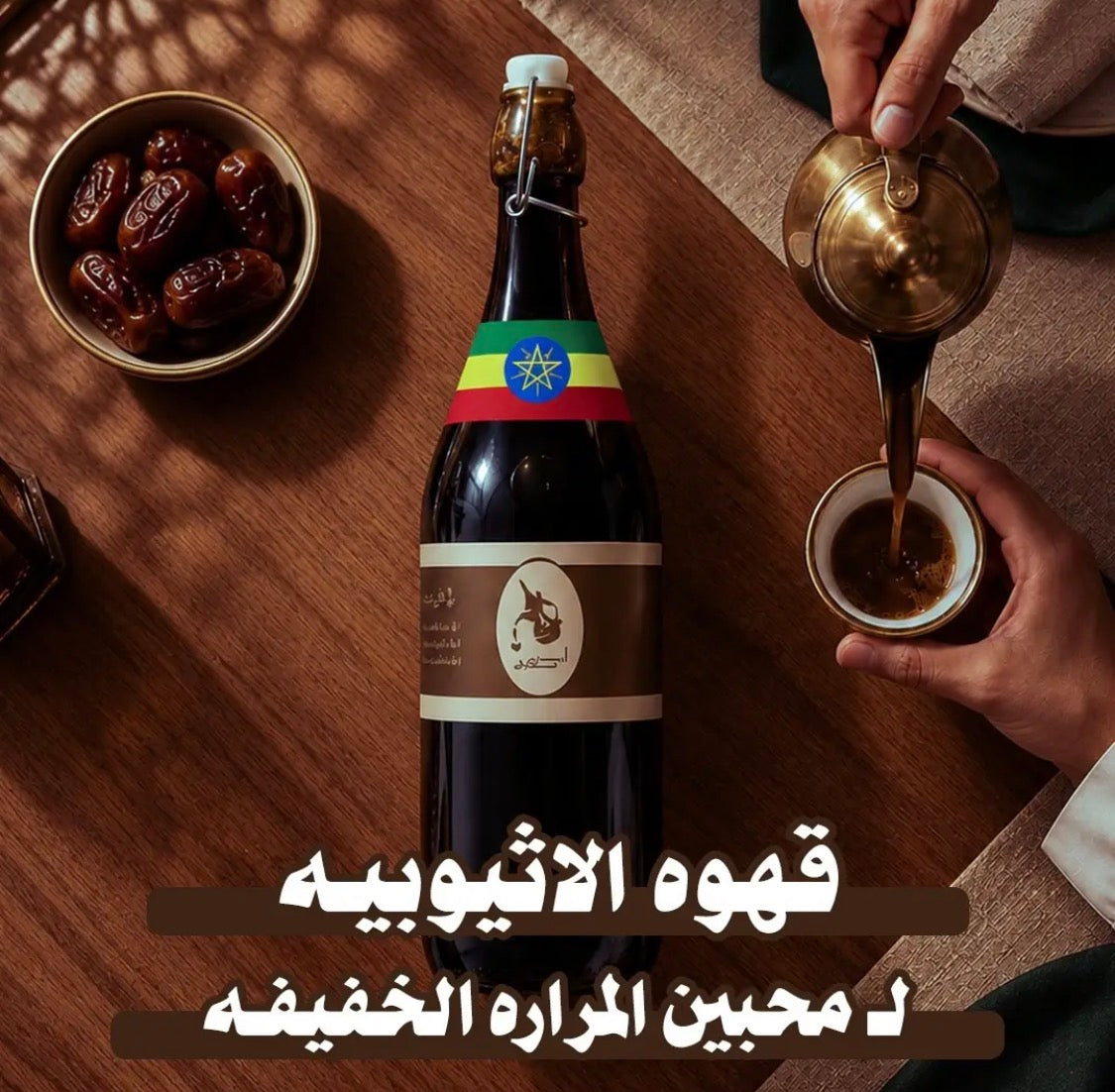 قهوة شماليه اثيوبيه