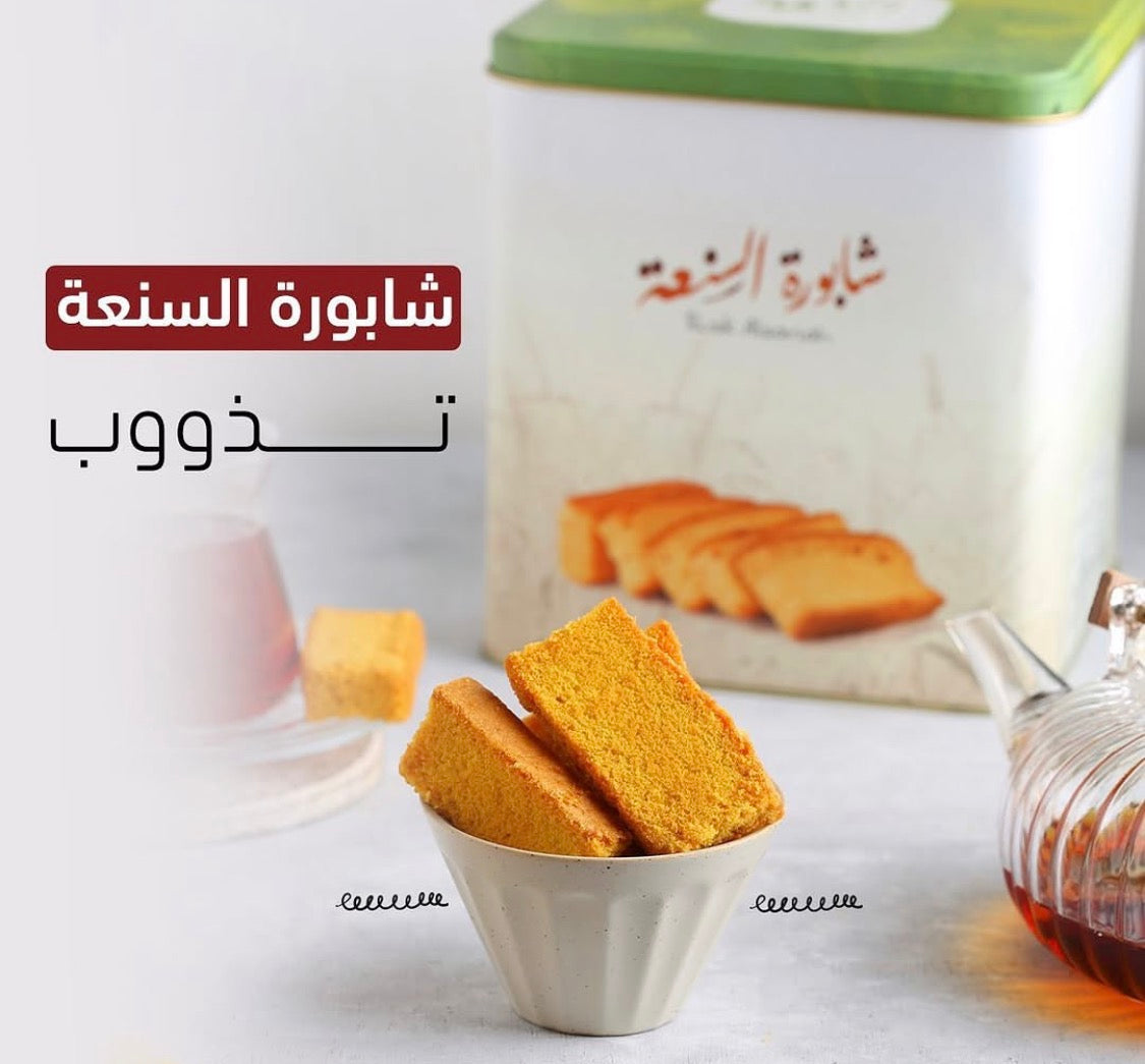شابورة السنعة
