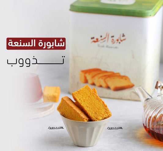 شابورة السنعة