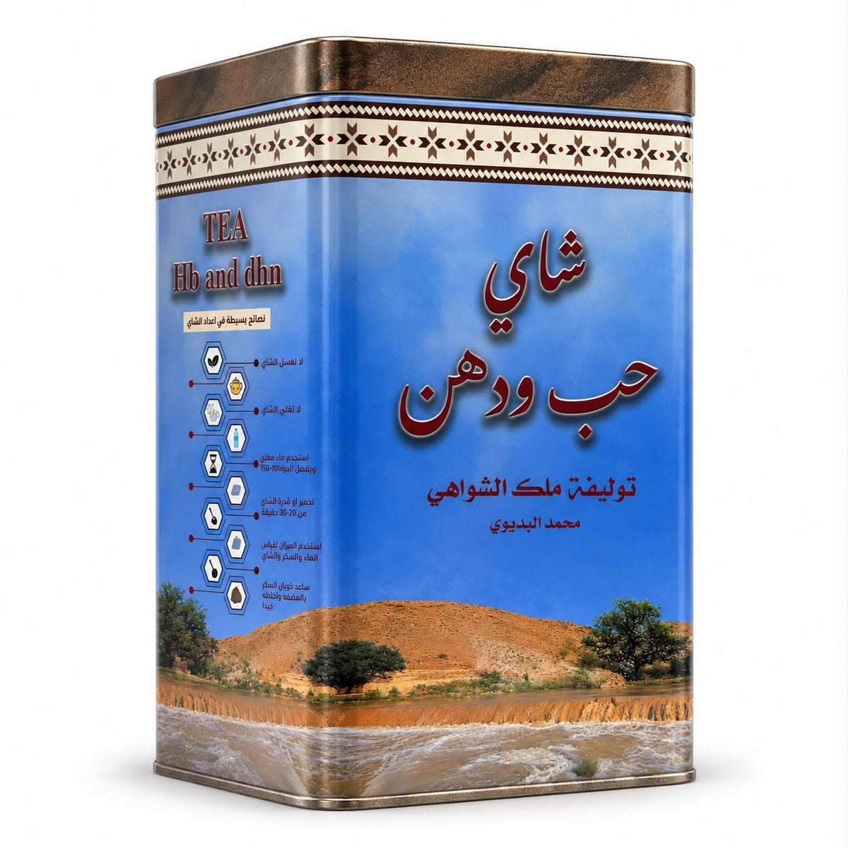 شاي حب ودهن توليفة ملك الشواهي