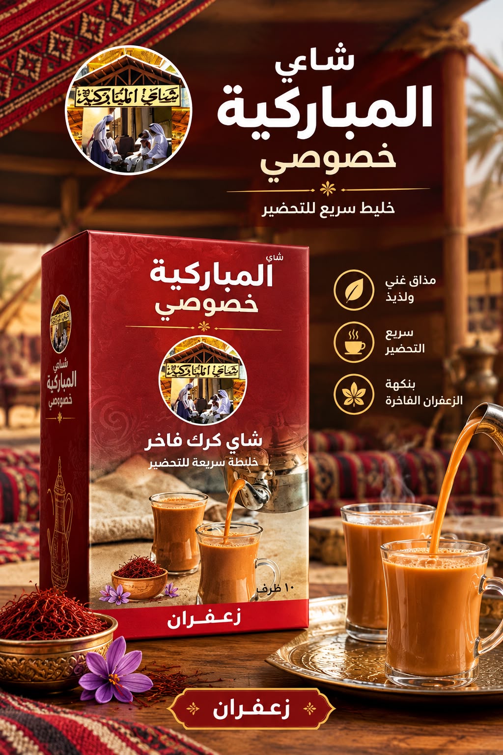 شاي كرك فاخر بنكهة الزعفران