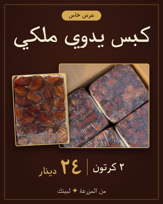 كرتونين خلاص كبس يدوي ملكي