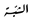Al-Shabbah logo